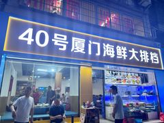 -40号厦门海鲜大排档(中山路店)
