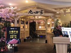 门面-九田家黑牛烤肉料理(石路天虹店)