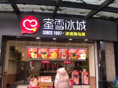门面-蜜雪冰城(曼哈顿十字路口店)