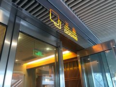 门面-王鼎精致料理铁板烧(世博源店)