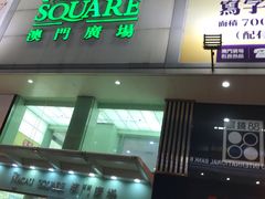 -澳门广场