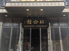 -民国红公馆·秦淮八艳(夫子庙店)