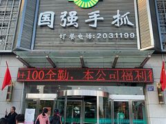 门面-国强手抓(北京西路店)