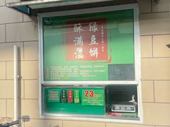 -酥满溢绿豆饼(共和新路店)