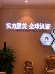 点击看大图 -昆明梦想医疗美容医院