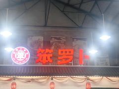 -笨罗卜浏阳菜馆(太平街店)