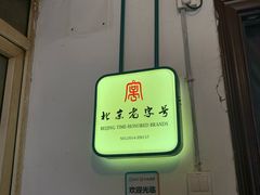 -老门框爆肚涮肉(金宝街店)