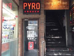 门面-火鬼 PYRO(五道口店)