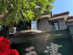 -天津五大道文化旅游区