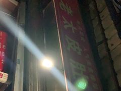 -老太皮肚面