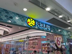 -元气寿司(环球港店)