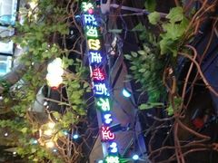 -寂寞的豆芽 蒙古原切大串(金宇店)