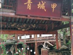 门面-青城甲(青城山店)