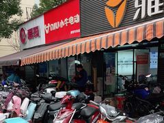 -雅迪电动车(北艾路店)