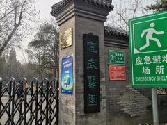 -宣武艺园