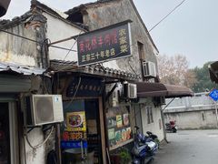 门面-南花桥羊肉馆老字号(乌镇店)
