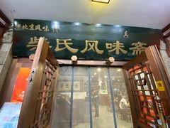 -柴氏风味斋(甘家口店)