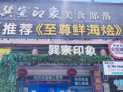 -巽寮印象美食部落餐厅·海鲜·地方特色菜(惠州体验店)