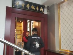 门面-清真华宇开锅羊肉