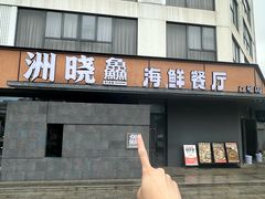 -洲晓鲜·舟山海鲜大排档(朱家尖风景区店)