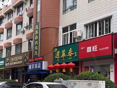 -蓬莱春(芝罘店)