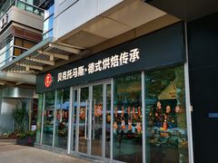 门面-贝克托马斯·德式烘焙传承(海上世界店)