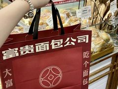 -富贵面包公司(运河店)