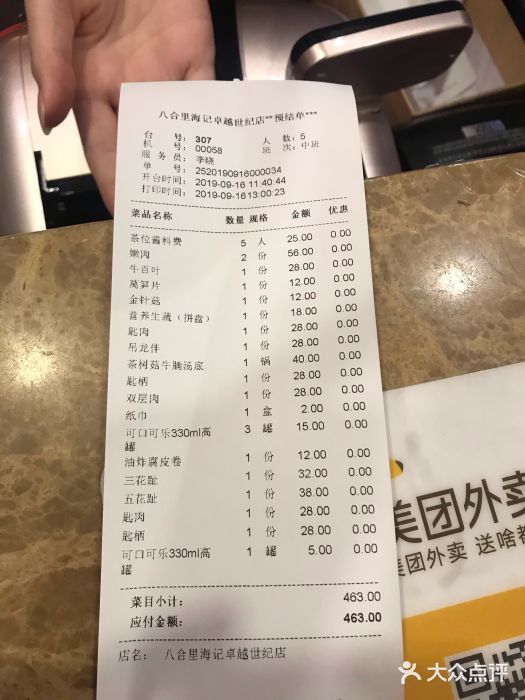 八合裡牛肉火鍋(卓越intown店)-賬單-價目表-賬單圖片-深圳美食-大眾