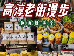 -高淳老街