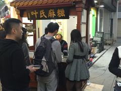-叶氏麻糍(鼓浪屿店)