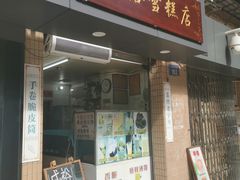 门面-成裕雪糕店(士多店)