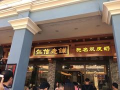 门面-仁信老铺(华盖路店)