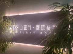 -山壹竹庭院餐厅