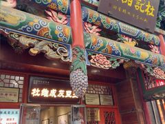 -杜记甜食(大众巷店)