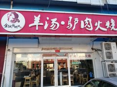 -金诚张妈妈羊汤·驴肉火烧(旧宫佳和园店)