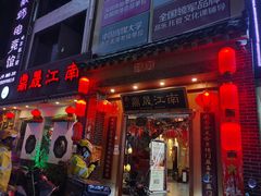 门面-鼎晟江南·融合江南宴(固戍店)