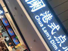 门面-蔡澜点心·粤菜(西单大悦城店)