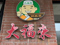 -大福来(西青道店)