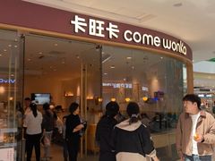 -卡旺卡(滁州万达广场店)