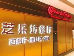 -The Cheesecake Factory芝乐坊餐厅(王府中环东座店)