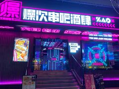 门面-燥次·烧烤酒场(万象城店)