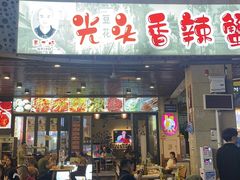 -五丁桥光头香辣蟹(望江橡树林店)