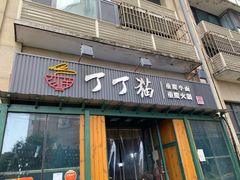 门面-丁丁猫重庆小面(徐州路店)