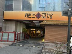 -肥三土菜馆(五四广场店)