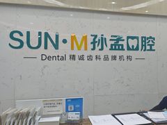 -孙孟口腔医院(中润大道店)