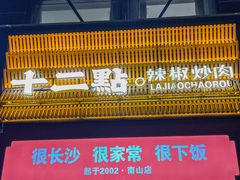 -十二点·辣椒炒肉(南山店)