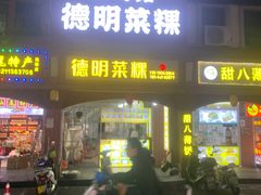 -灰窑德明记菜粿(二马路店)