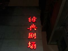 -江西省话剧团经典剧场