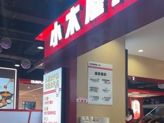 -小木屋拌饭(西安华阳城店)