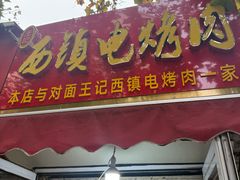 -王记西鎮电烤肉(汶上路店)